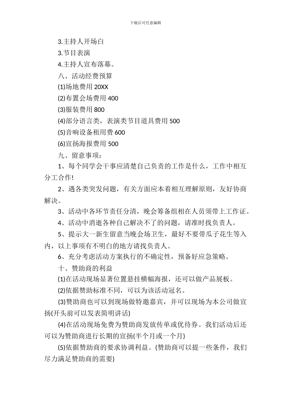 社团迎新晚会策划书格式_第3页