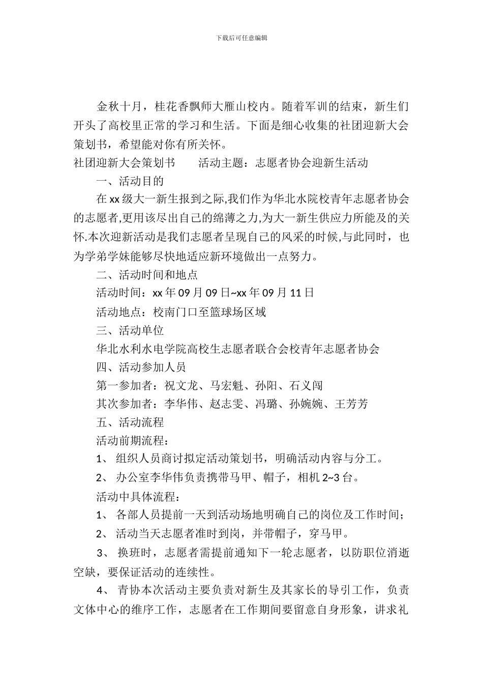 社团迎新大会策划书-1_第2页