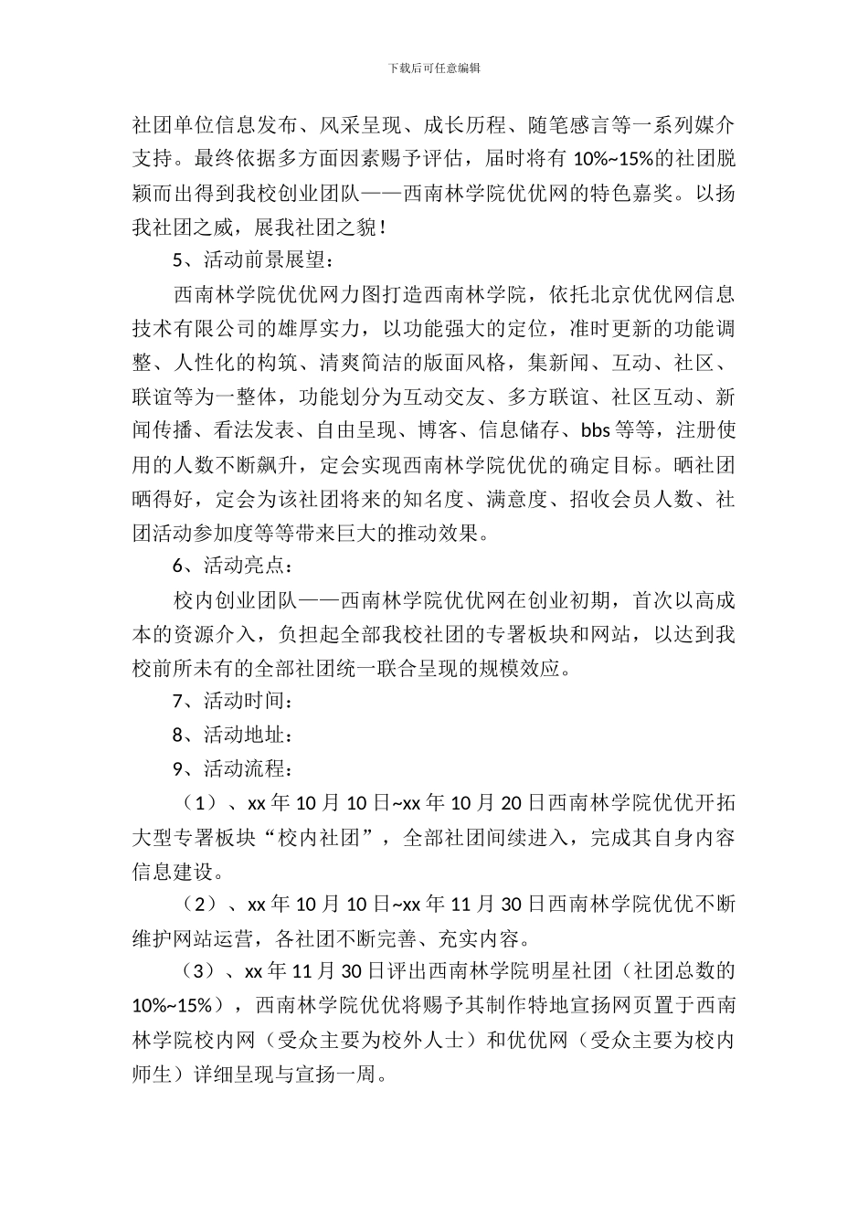 社团系列活动策划书_第3页