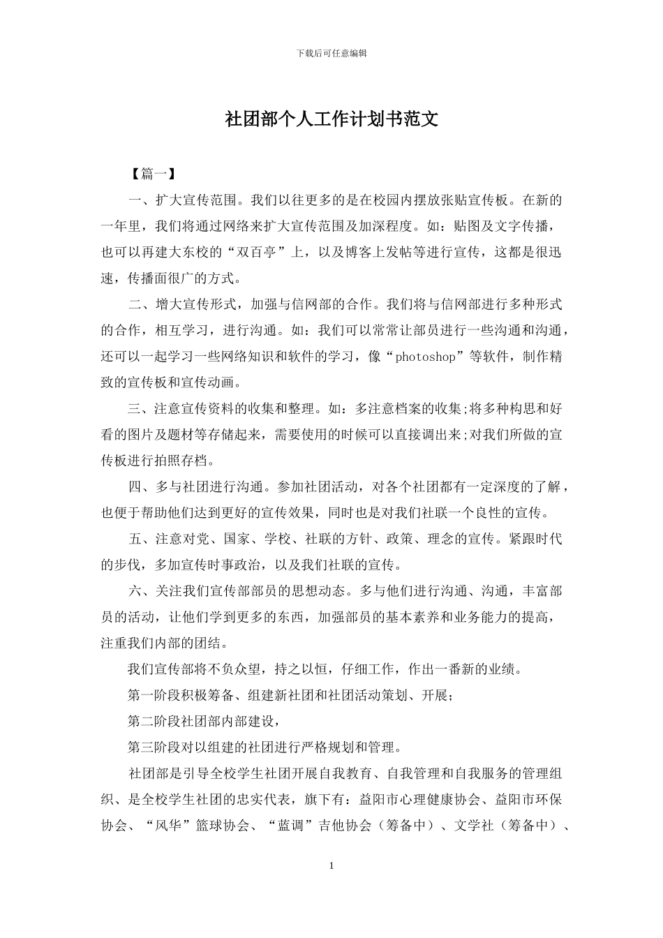 社团部个人工作计划书范文_第1页