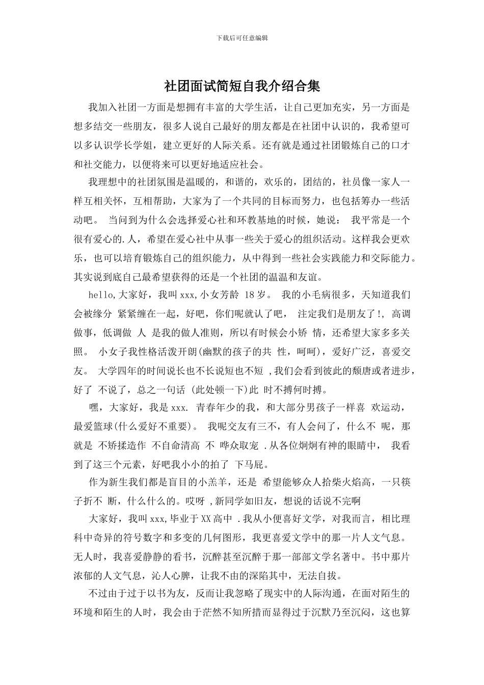 社团面试简短自我介绍合集_第1页