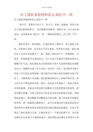 社工团队事迹材料范文