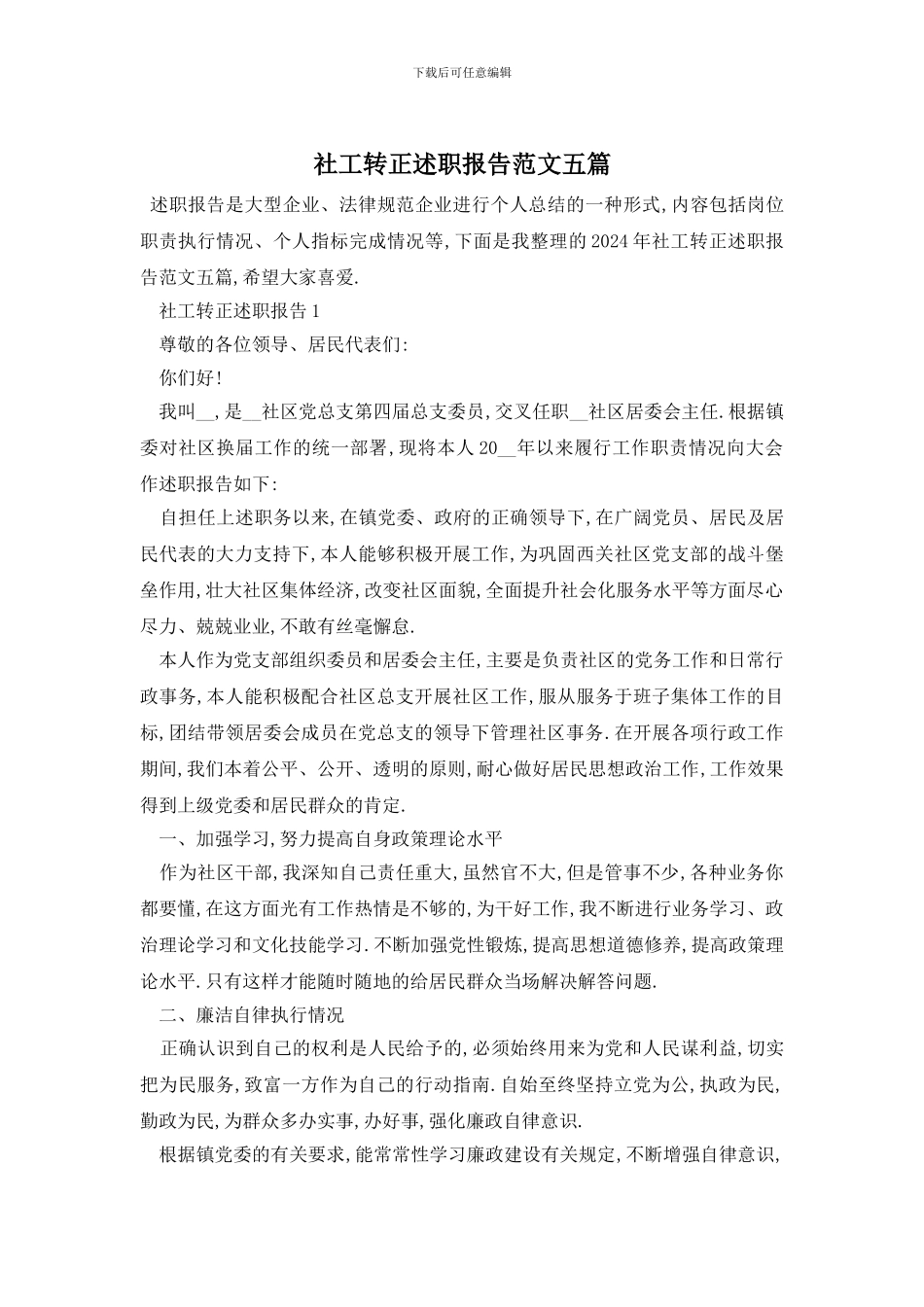 社工转正述职报告范文五篇_第1页