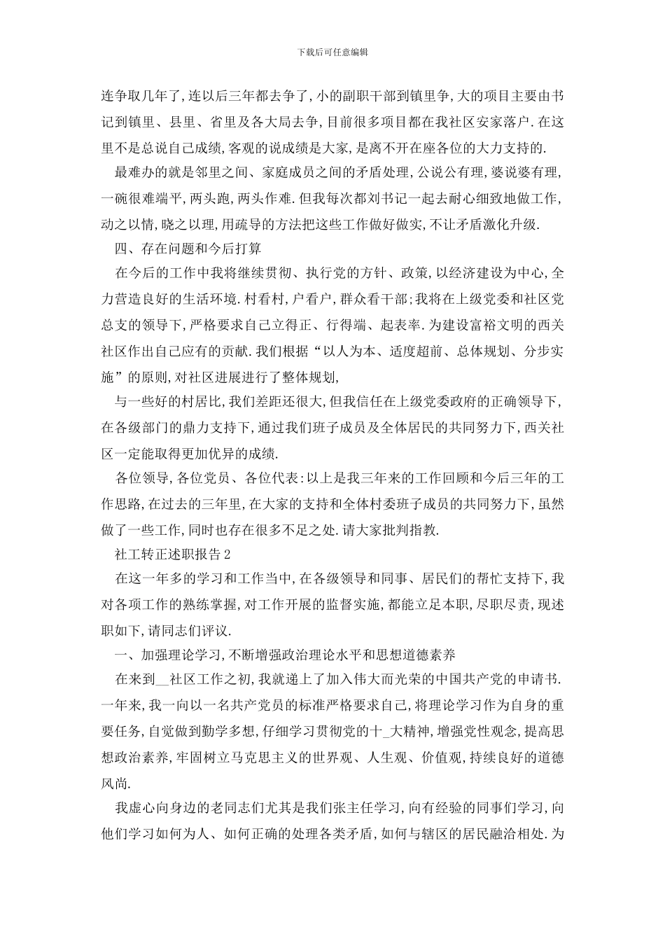 社工转正述职报告范文五篇_第3页
