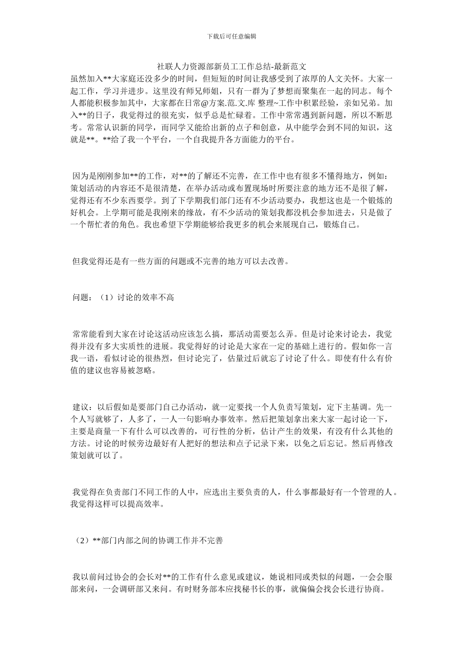 社联人力资源部新员工工作总结_第1页