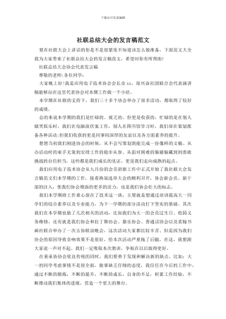 社联总结大会的发言稿范文