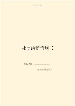 社团纳新策划书