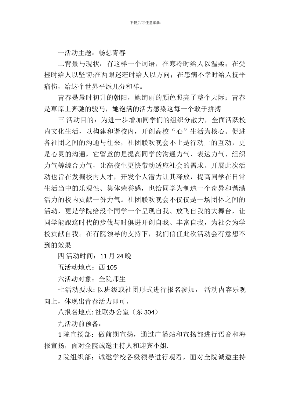 社联欢送晚会策划书_第2页