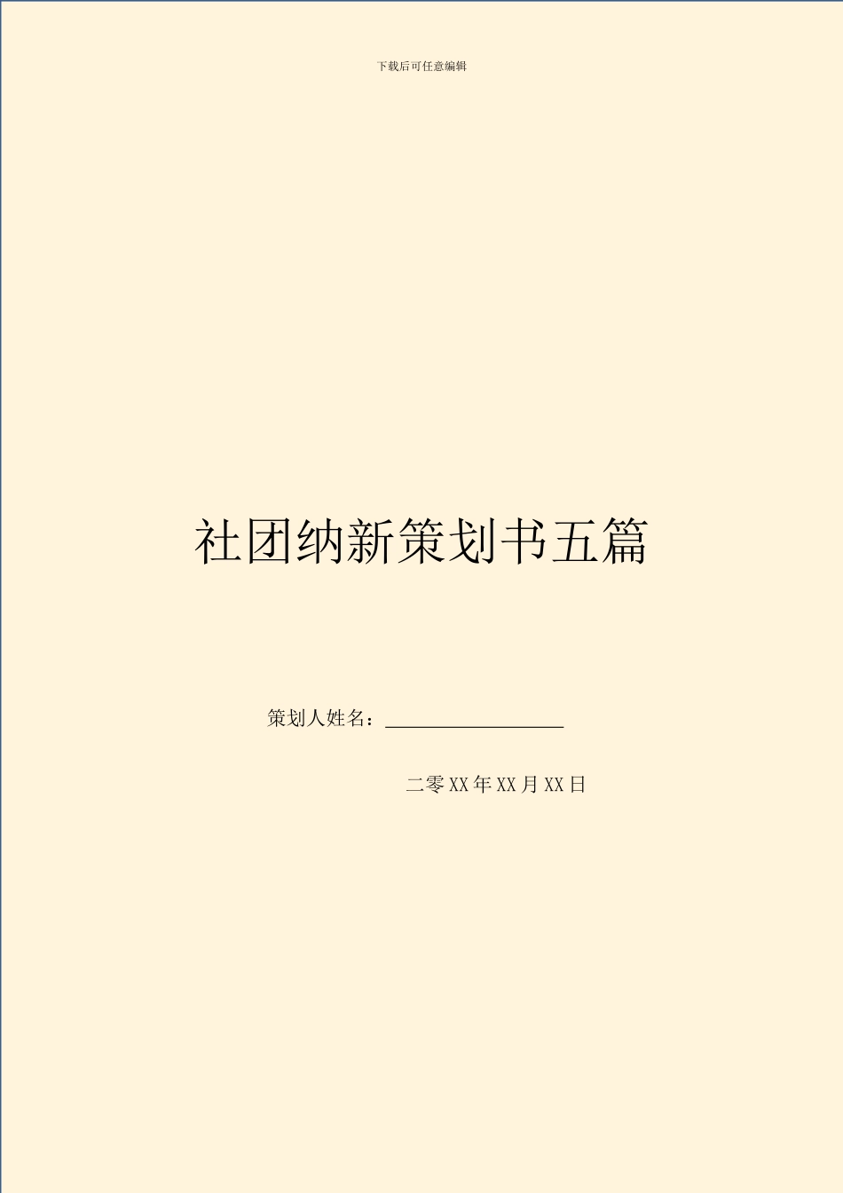 社团纳新策划书五篇_第1页