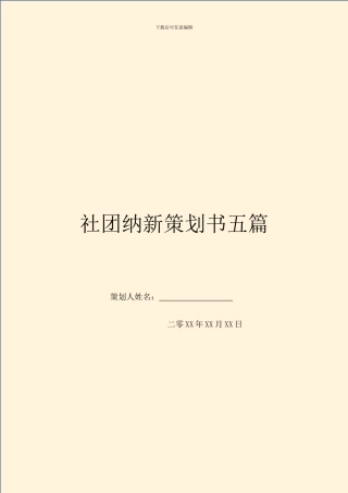 社团纳新策划书五篇