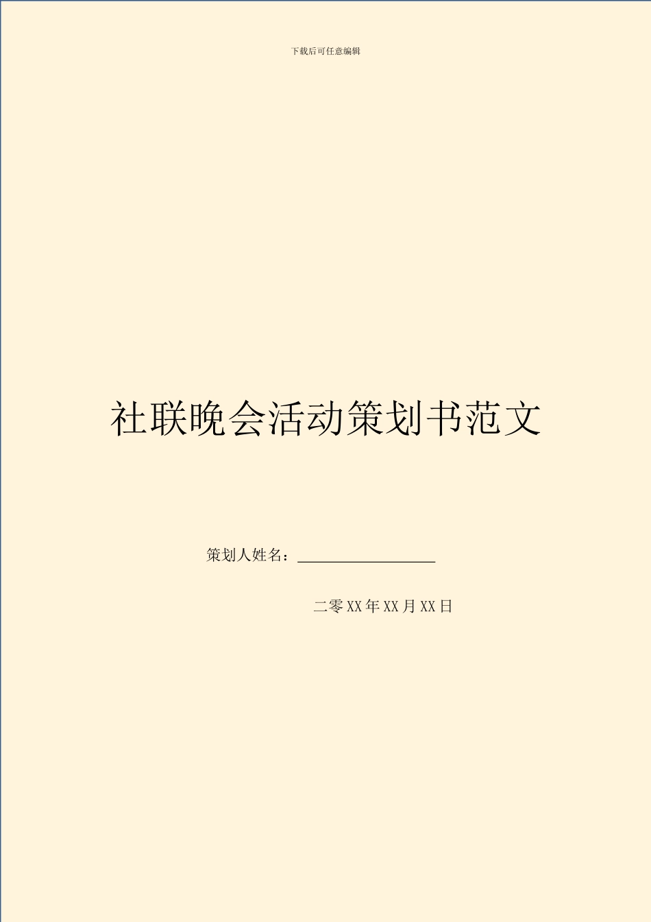 社联晚会活动策划书范文_第1页