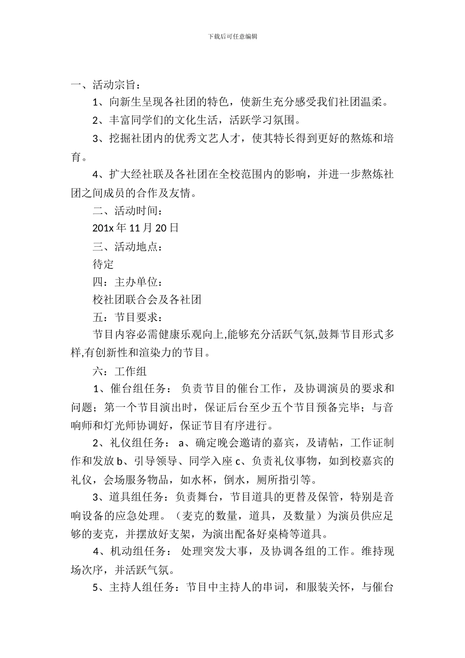 社联晚会活动策划书范文_第2页