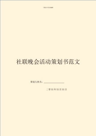 社联晚会活动策划书范文