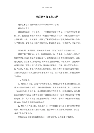 社联财务部工作总结