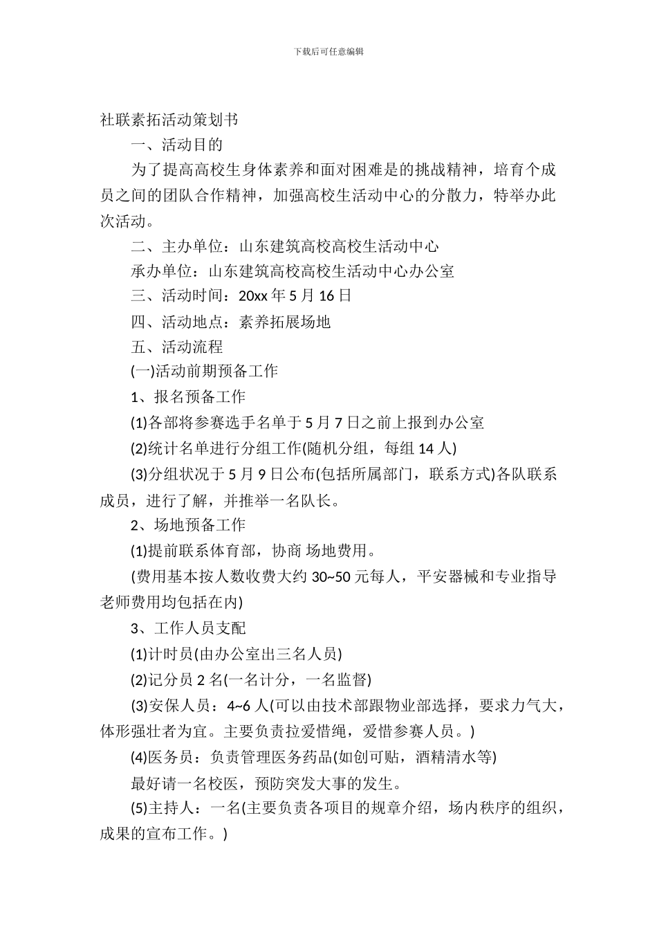 社联素拓活动策划书_第2页