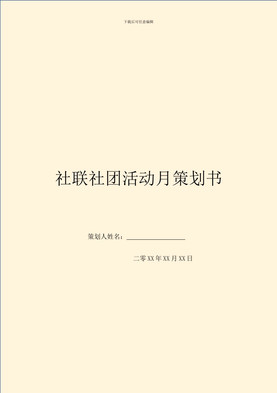 社联社团活动月策划书_第1页