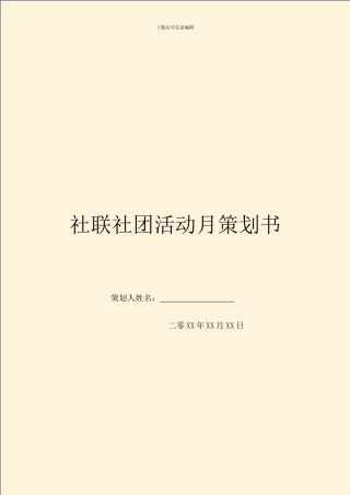 社联社团活动月策划书