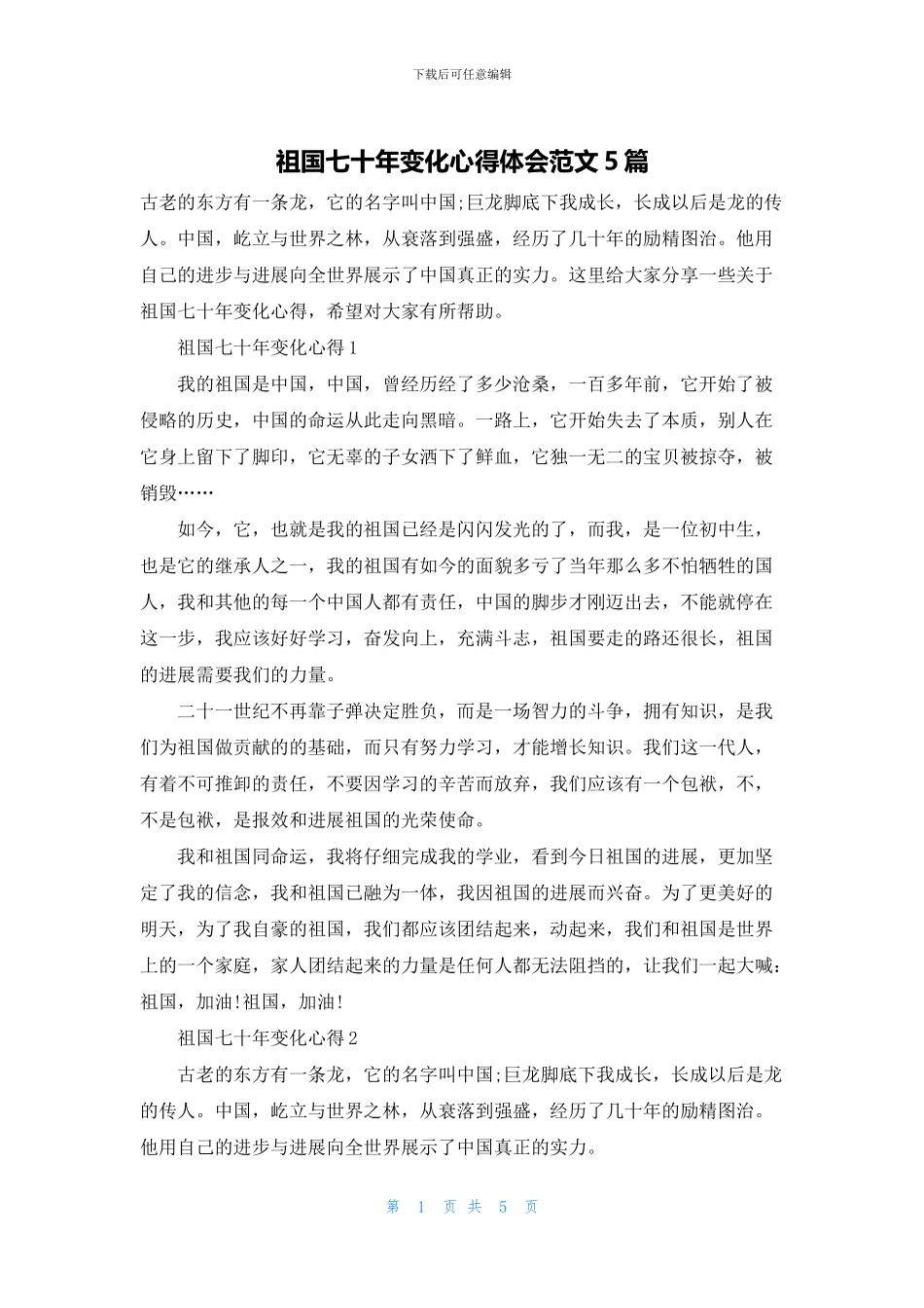 祖国七十年变化心得体会范文5篇_第1页
