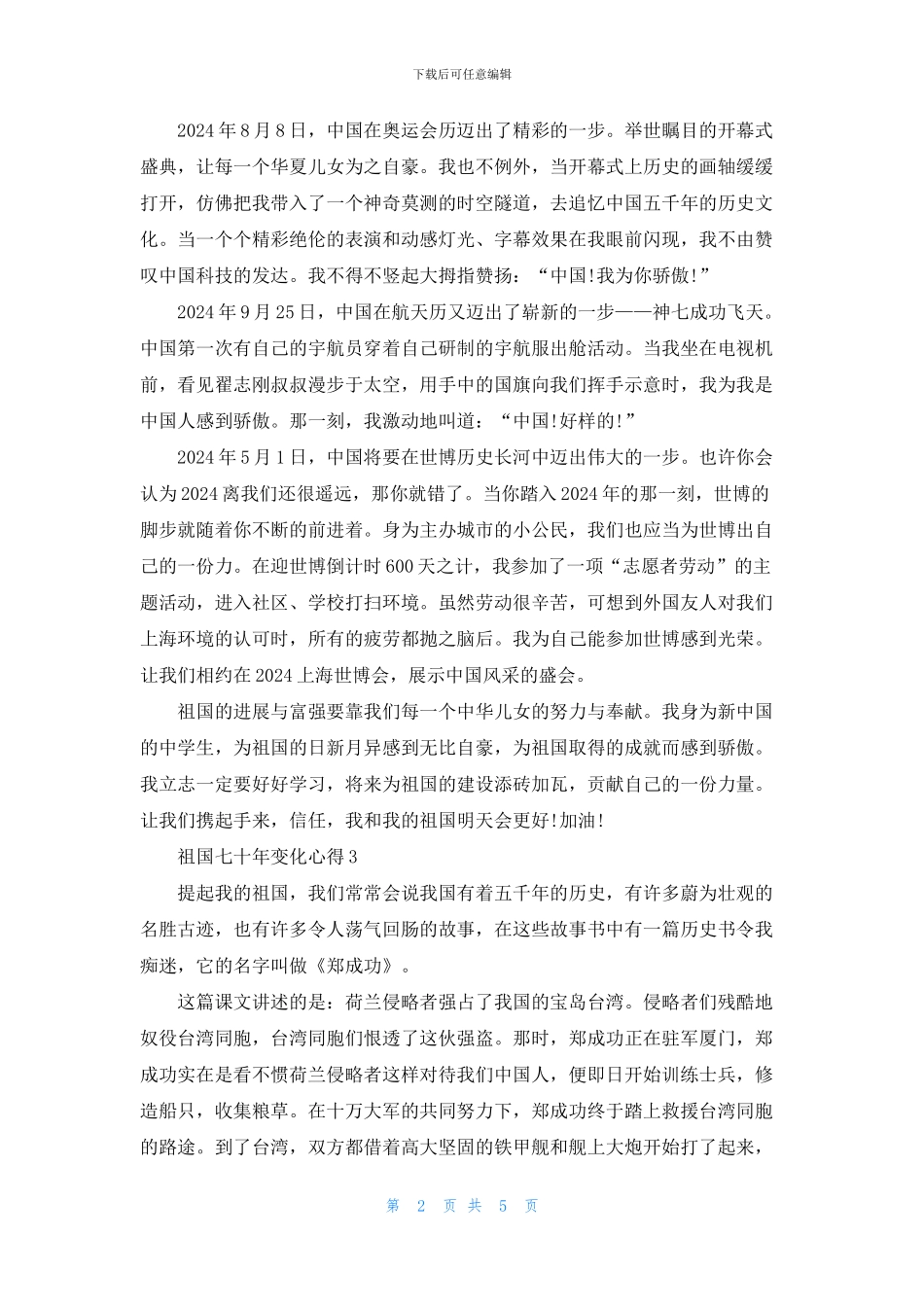 祖国七十年变化心得体会范文5篇_第2页