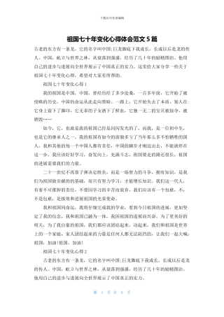 祖国七十年变化心得体会范文5篇