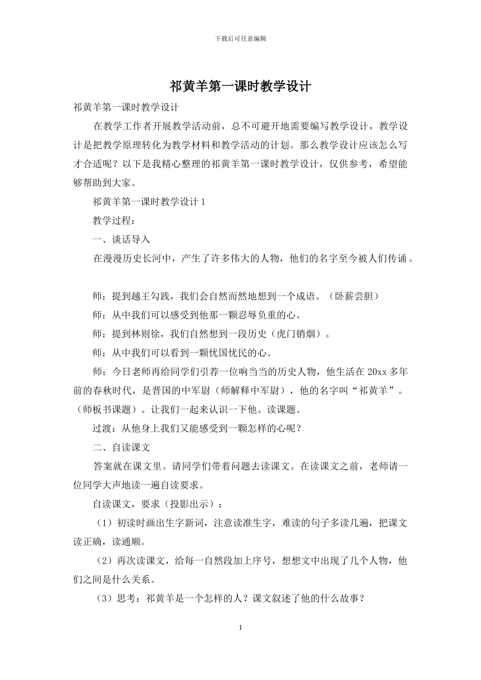 祁黄羊第一课时教学设计_第1页