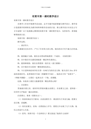 祁黄羊第一课时教学设计