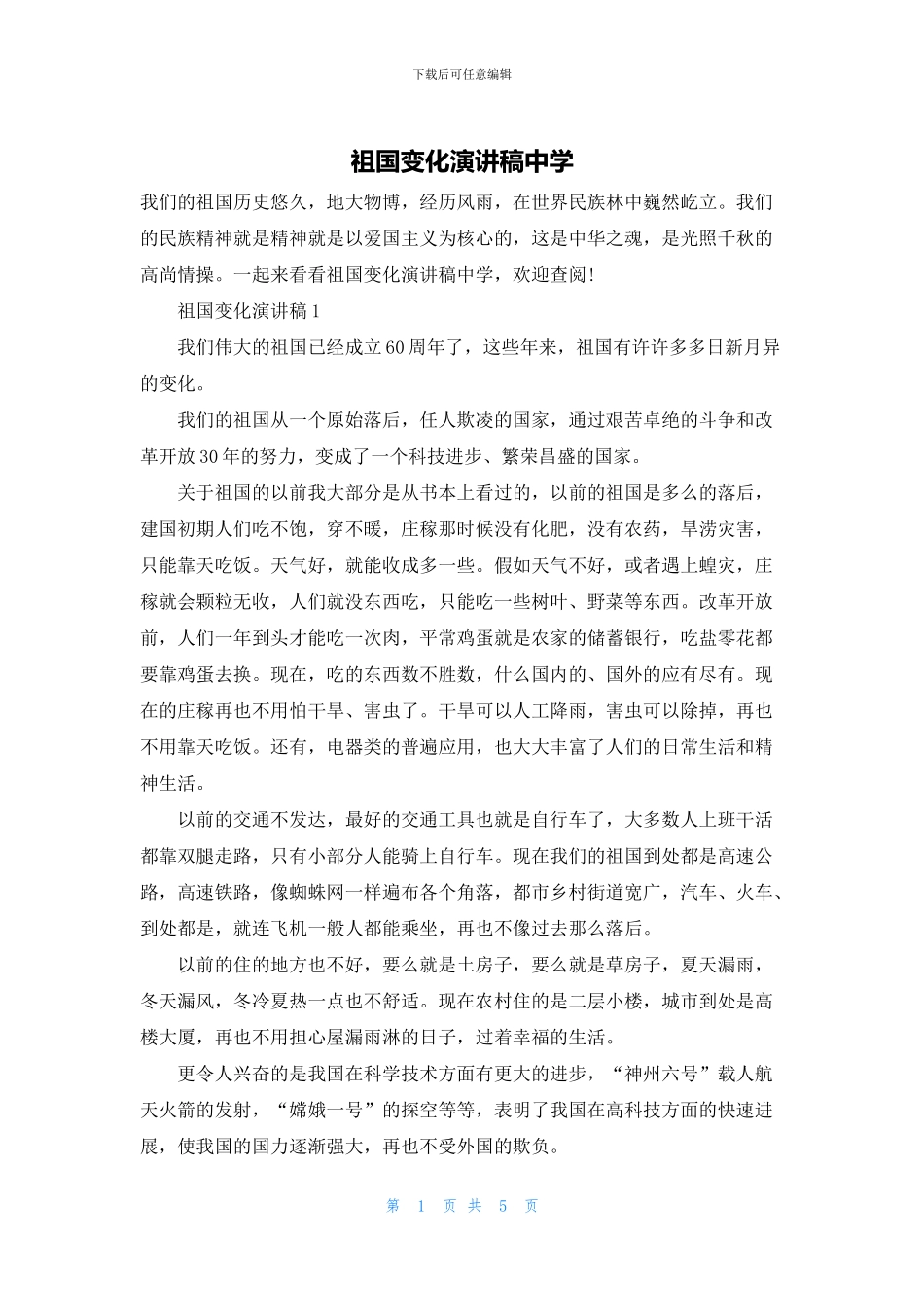 祖国变化演讲稿中学_第1页