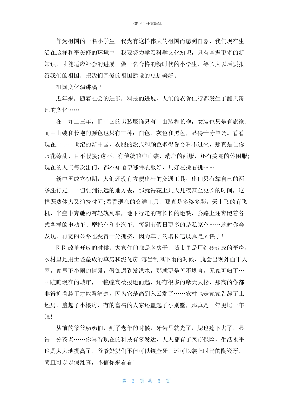 祖国变化演讲稿中学_第2页