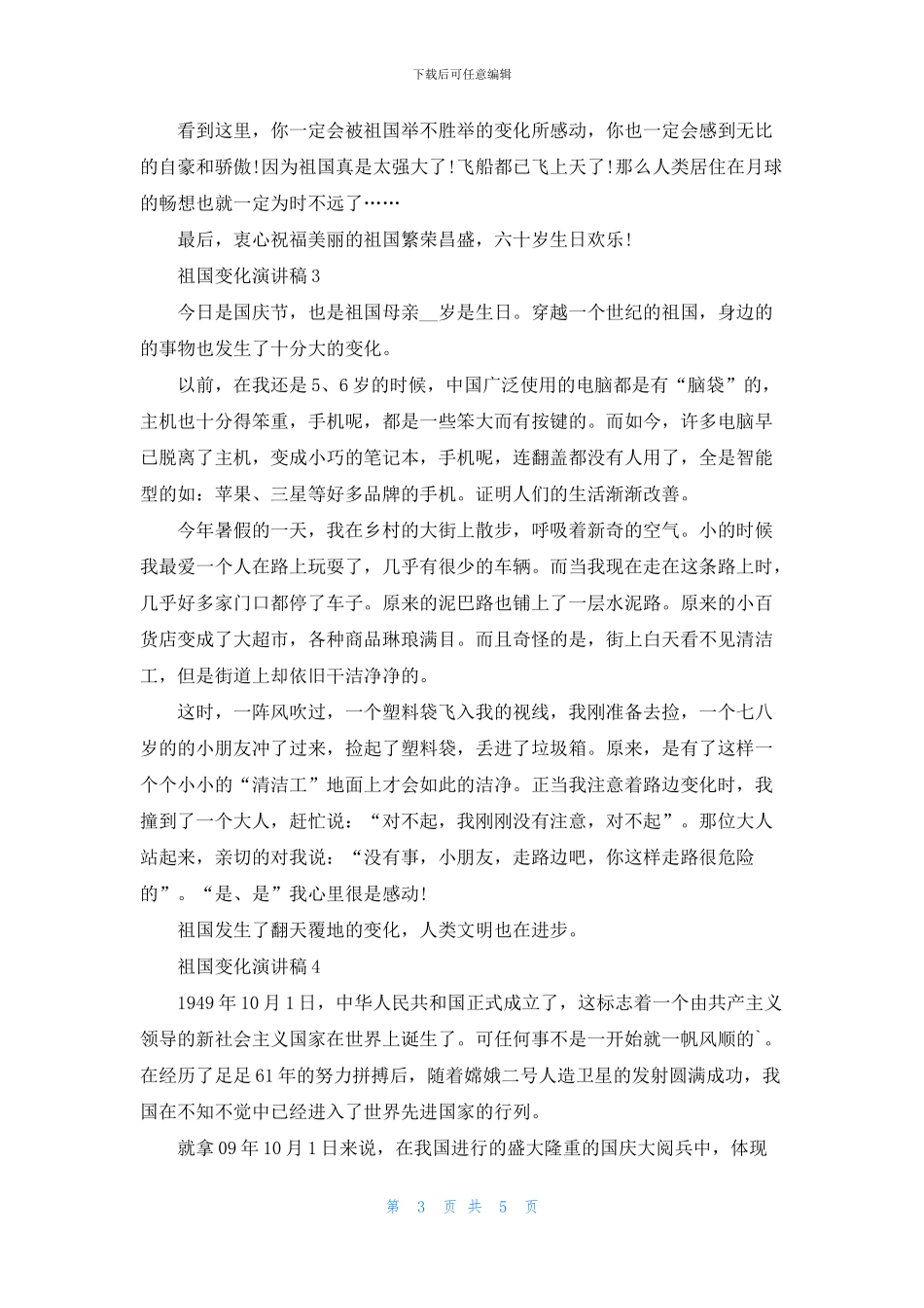 祖国变化演讲稿中学_第3页