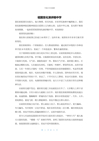 祖国变化演讲稿中学