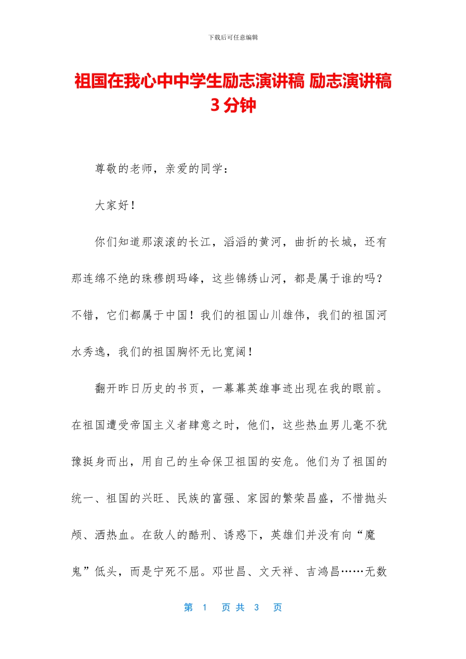 祖国在我心中中学生励志演讲稿_第1页