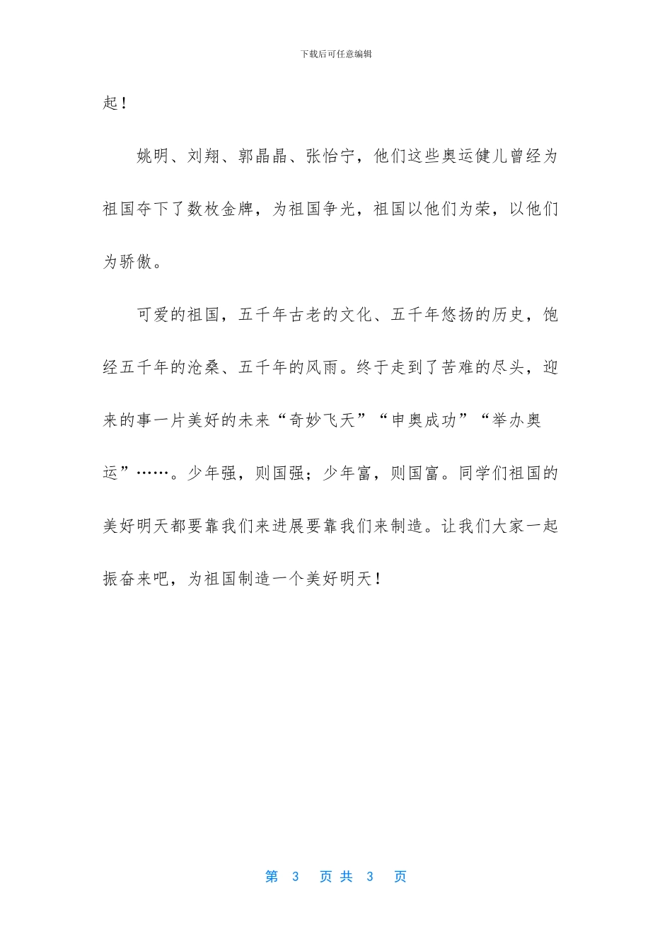 祖国在我心中中学生励志演讲稿_第3页