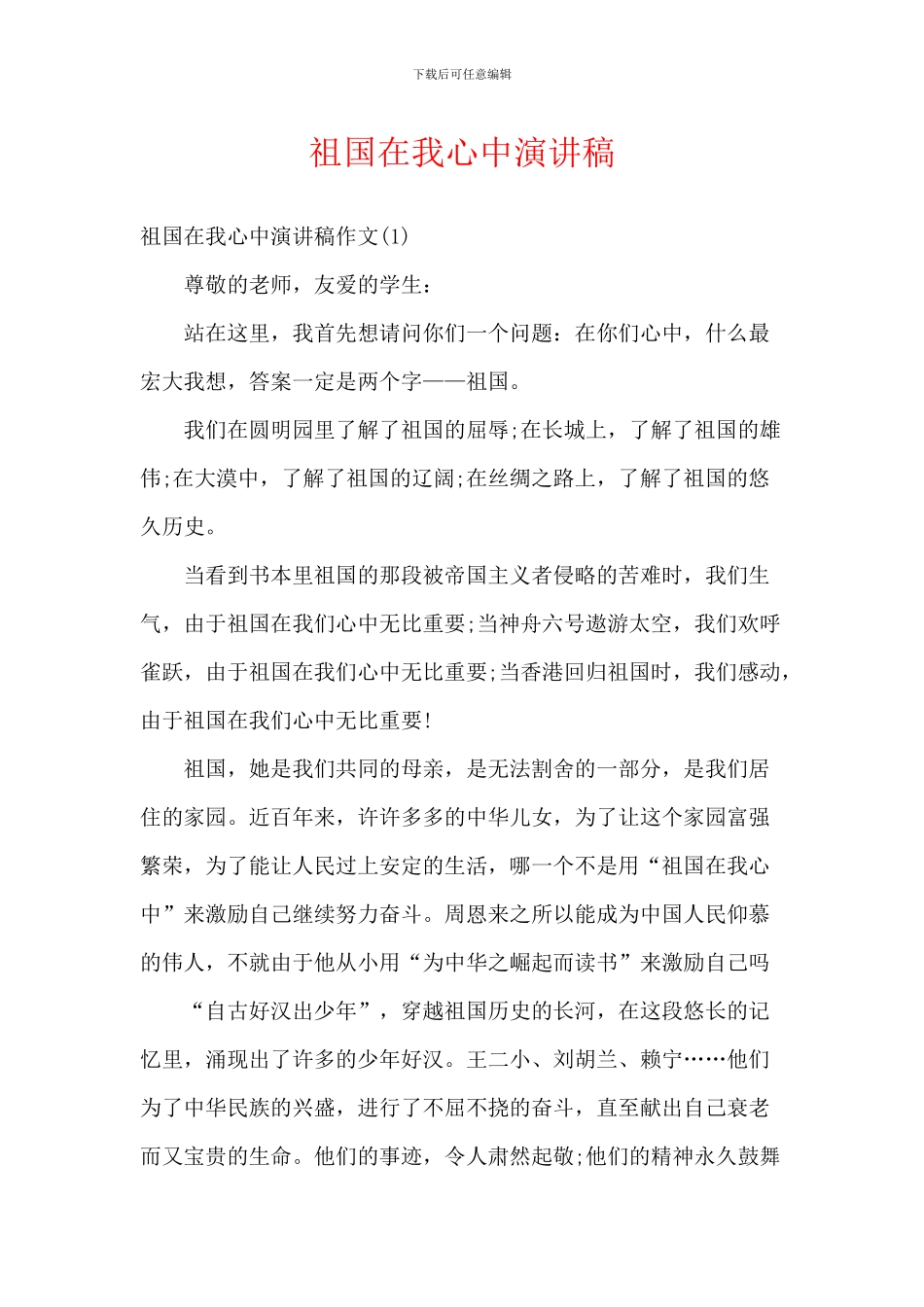 祖国在我心中演讲稿_第1页