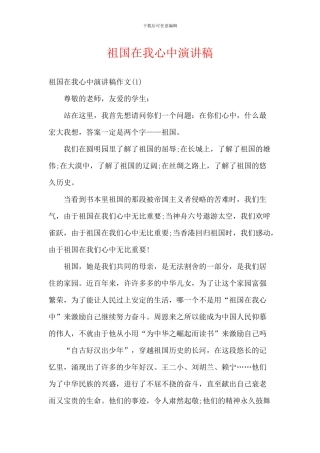 祖国在我心中演讲稿