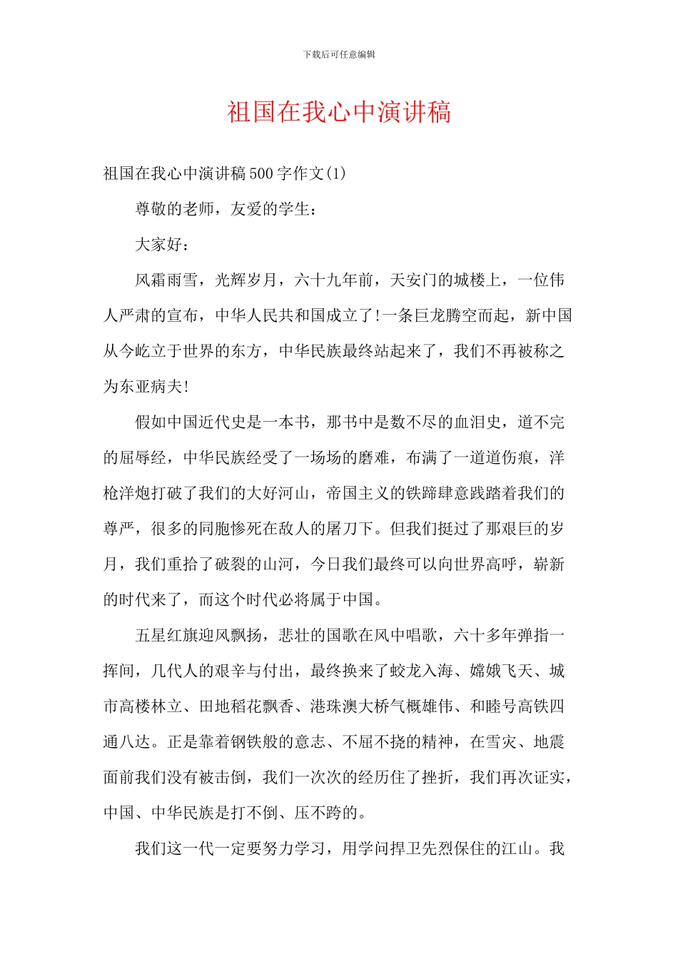 祖国在我心中演讲稿-2_第1页