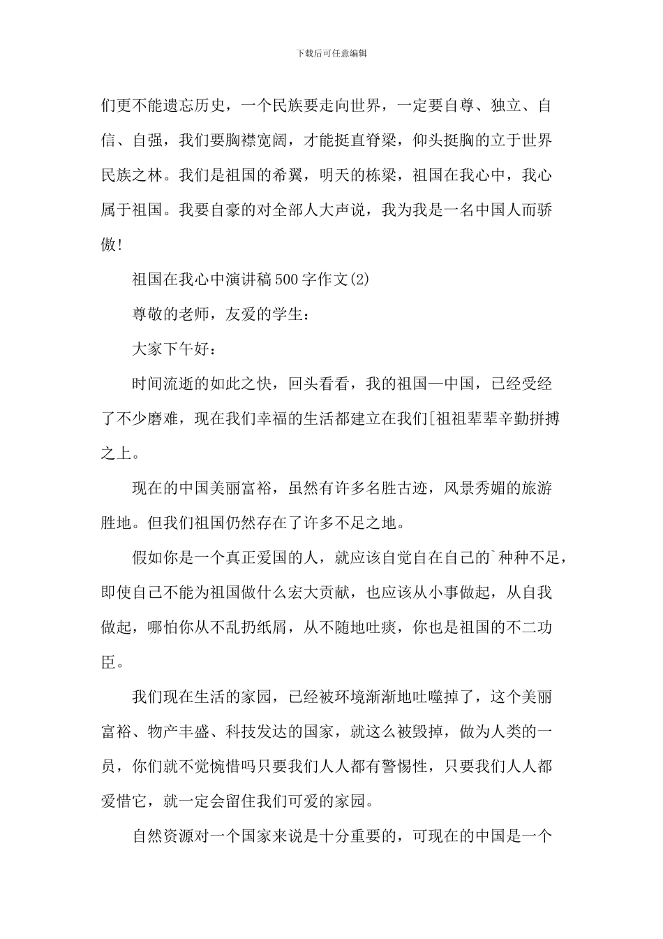 祖国在我心中演讲稿-2_第2页