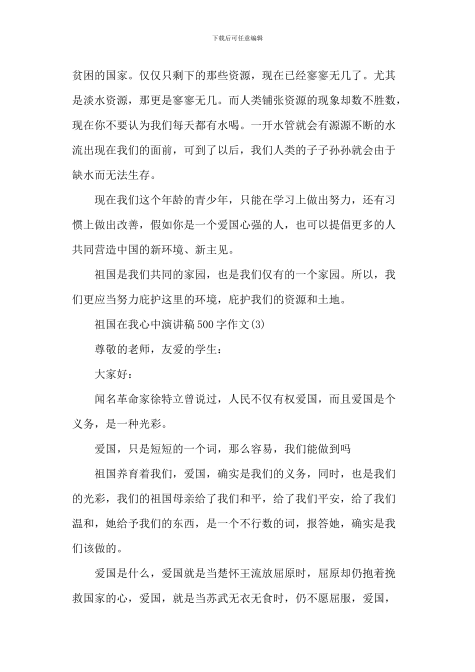 祖国在我心中演讲稿-2_第3页