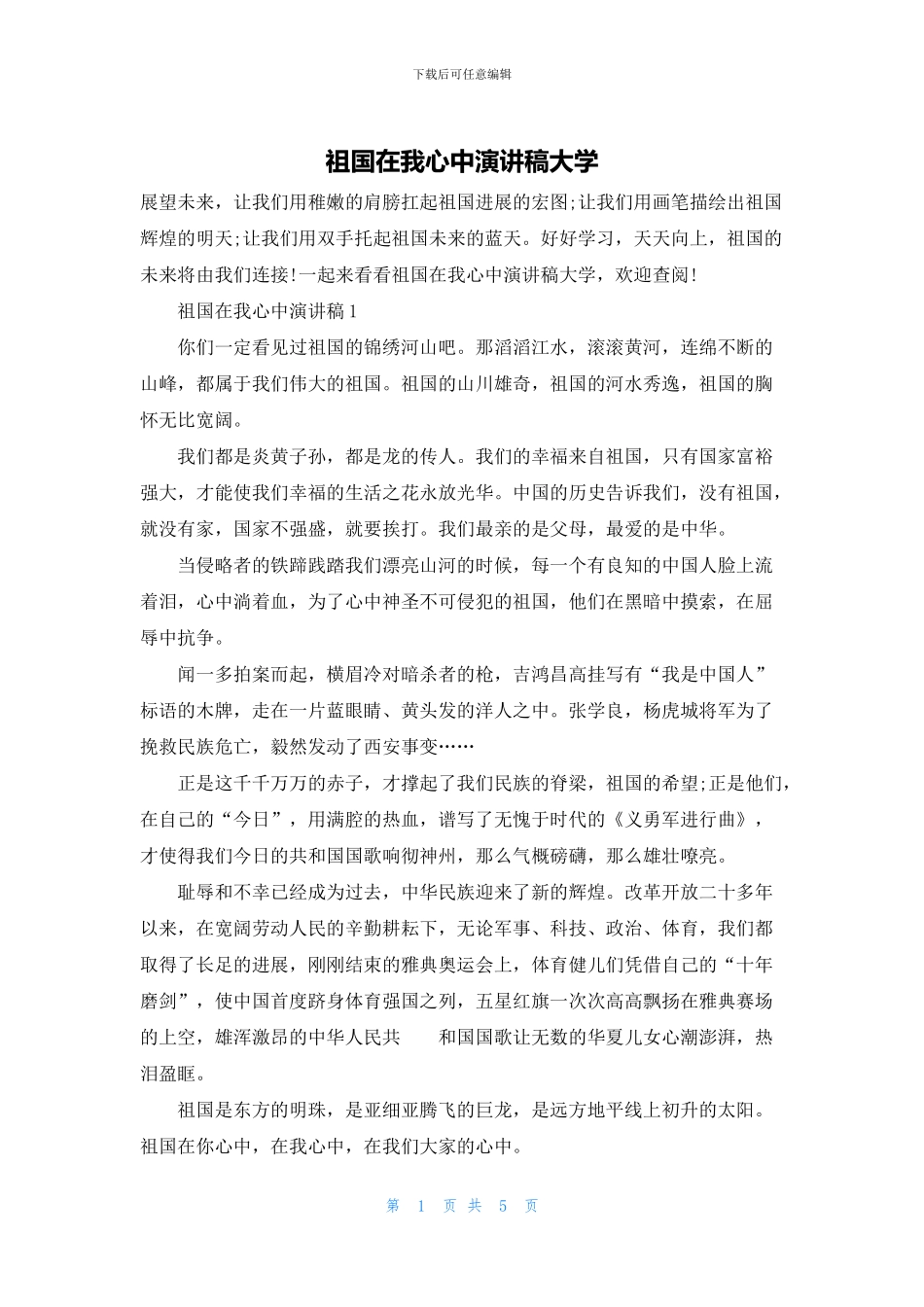 祖国在我心中演讲稿大学_第1页