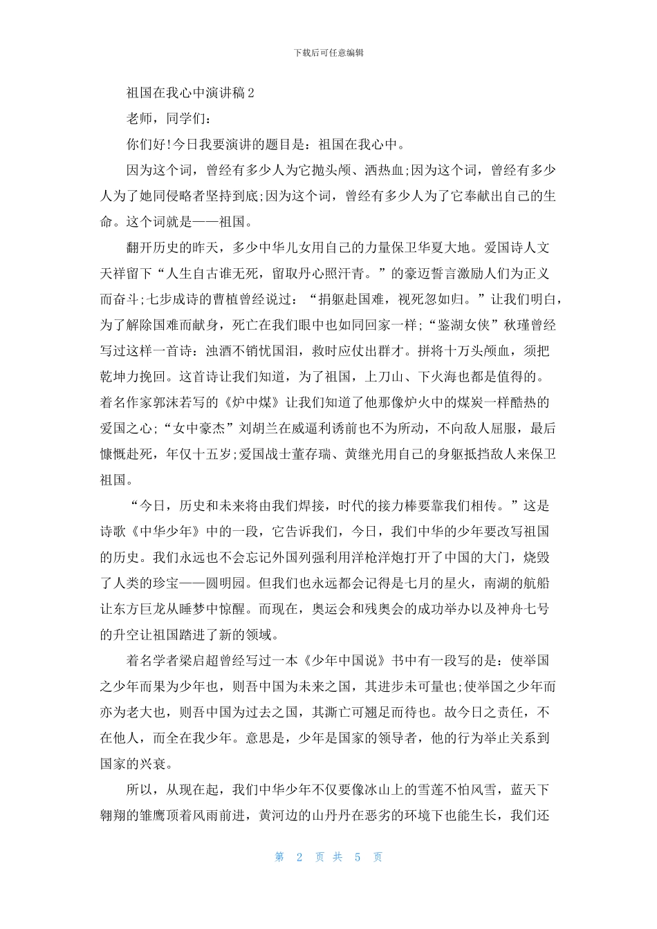 祖国在我心中演讲稿大学_第2页