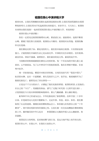 祖国在我心中演讲稿大学