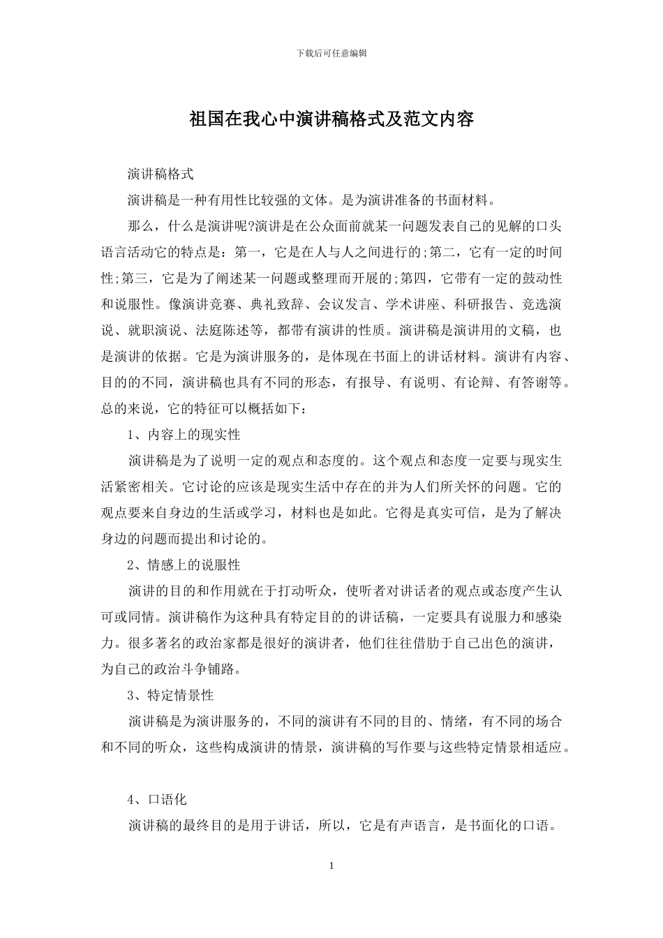 祖国在我心中演讲稿格式及范文内容_第1页