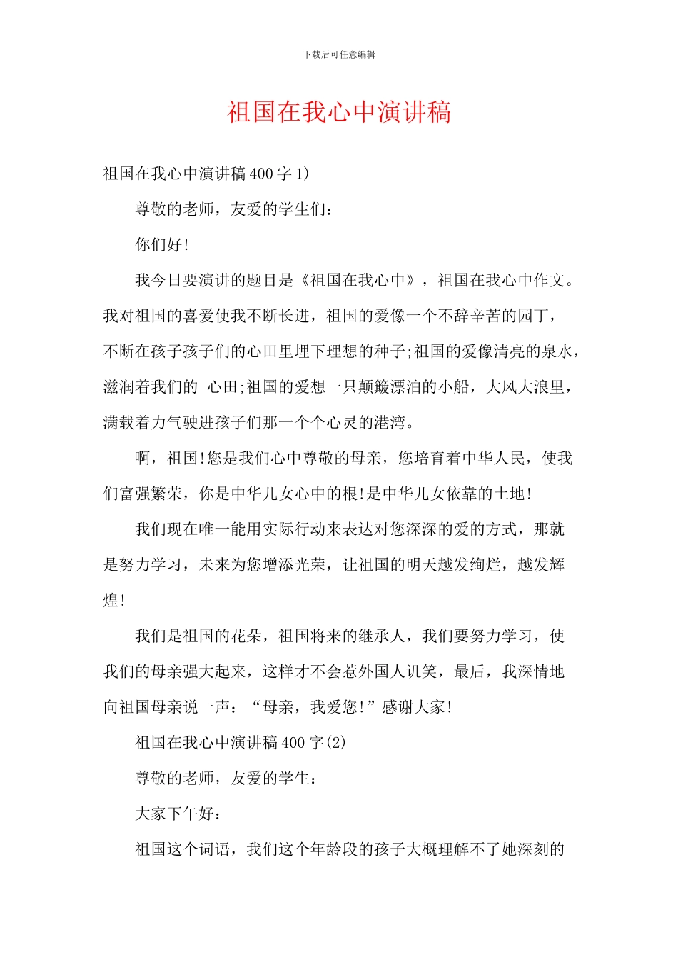 祖国在我心中演讲稿-1_第1页