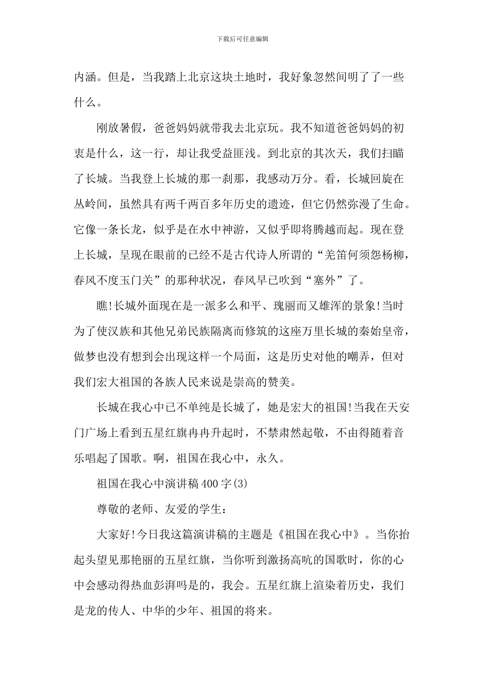 祖国在我心中演讲稿-1_第2页