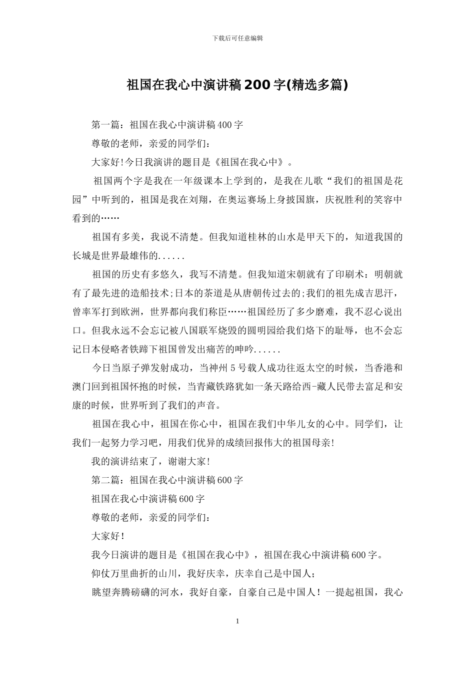 祖国在我心中演讲稿200字_第1页