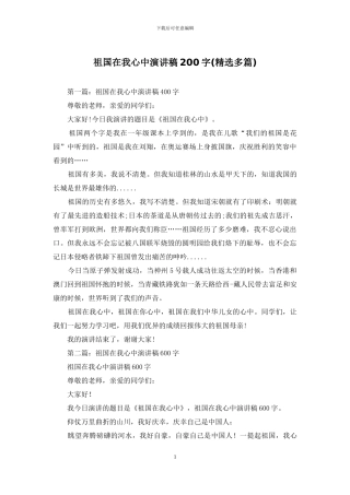 祖国在我心中演讲稿200字