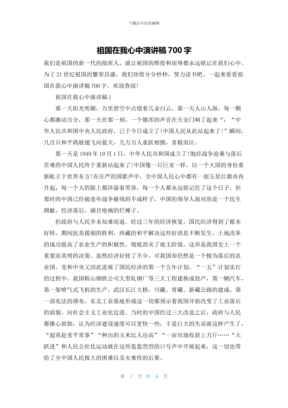 祖国在我心中演讲稿700字_第1页