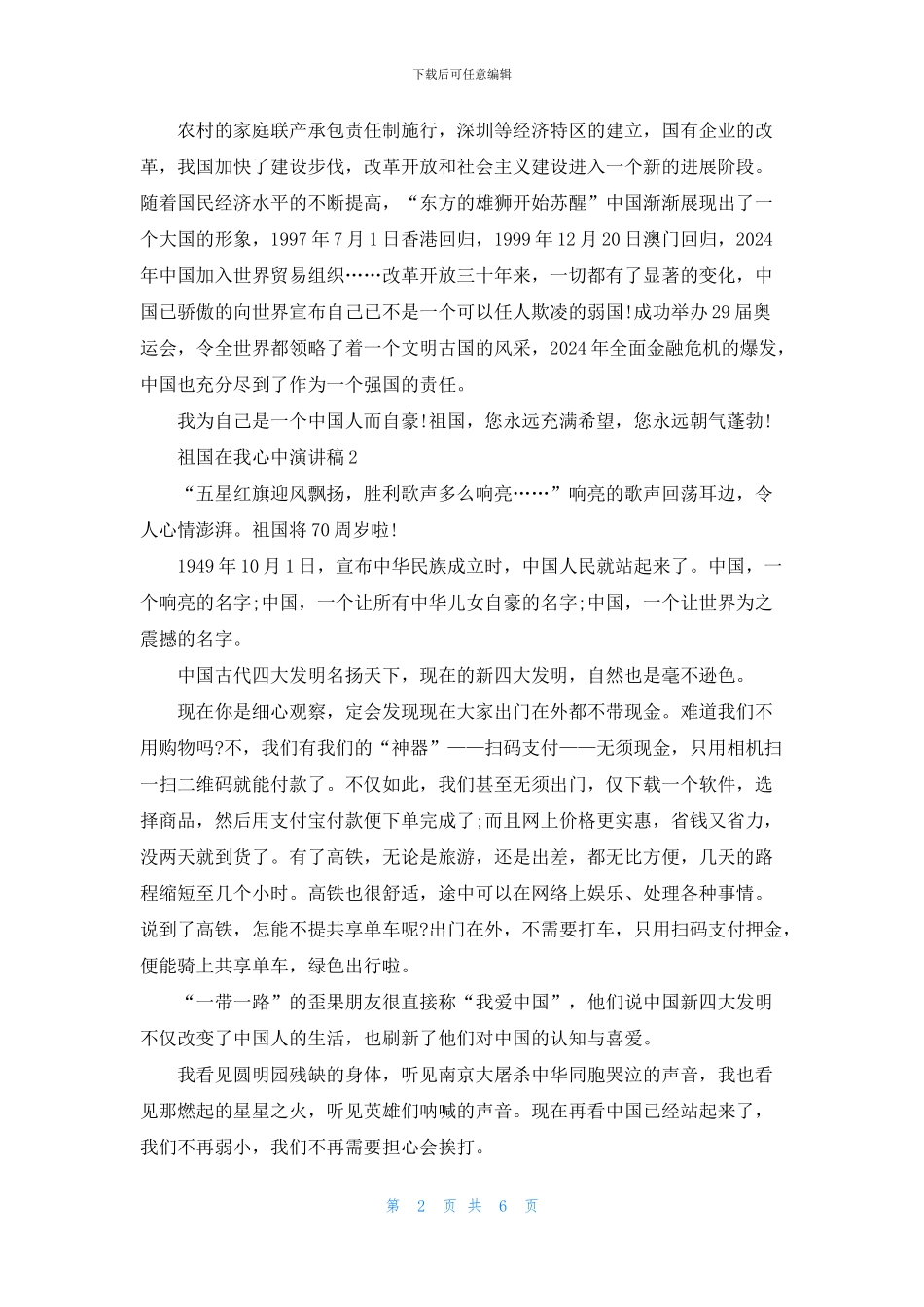 祖国在我心中演讲稿700字_第2页