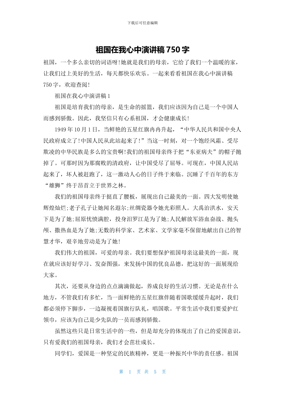 祖国在我心中演讲稿750字_第1页