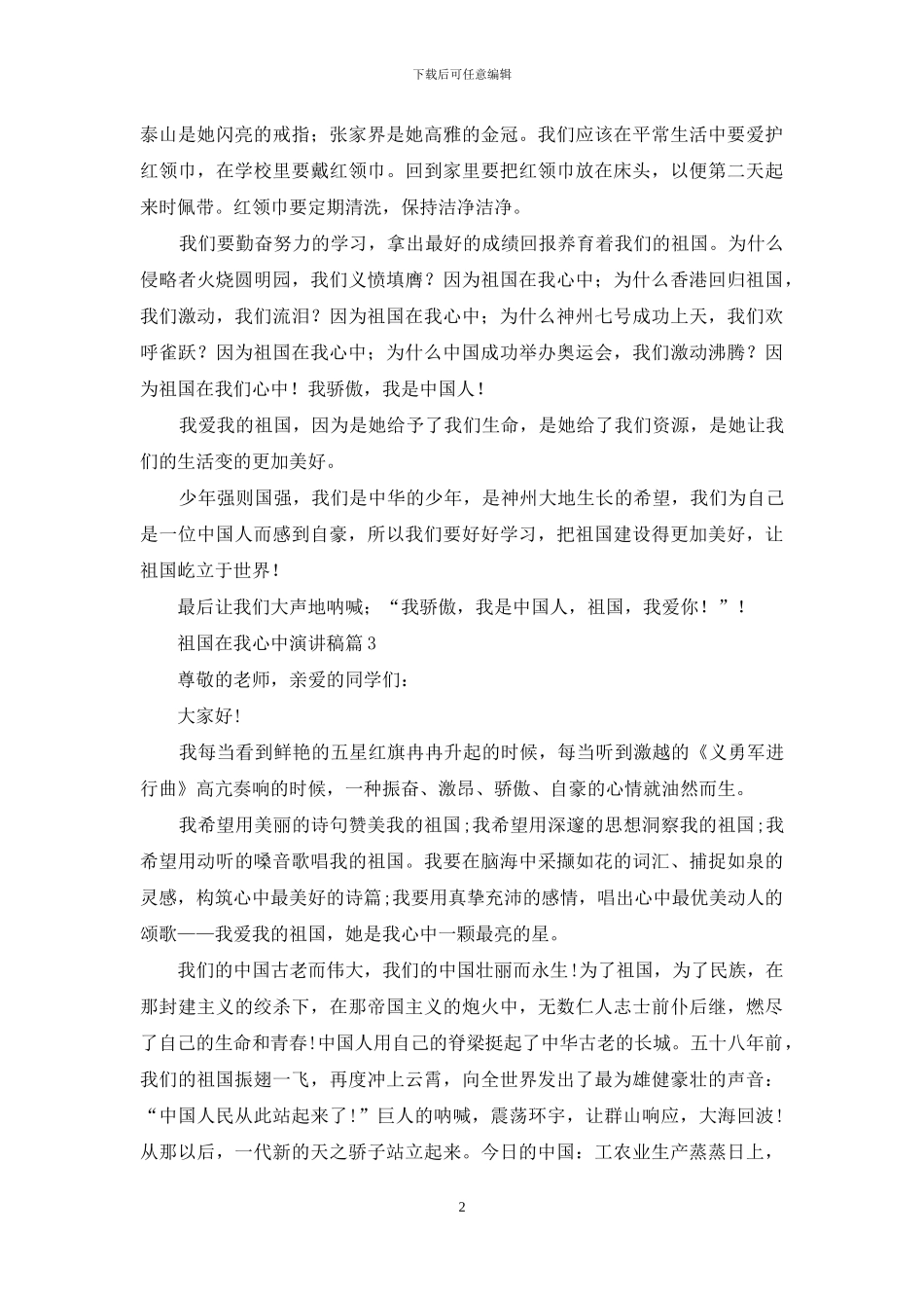 祖国在我心中演讲稿模板合集六篇_第2页