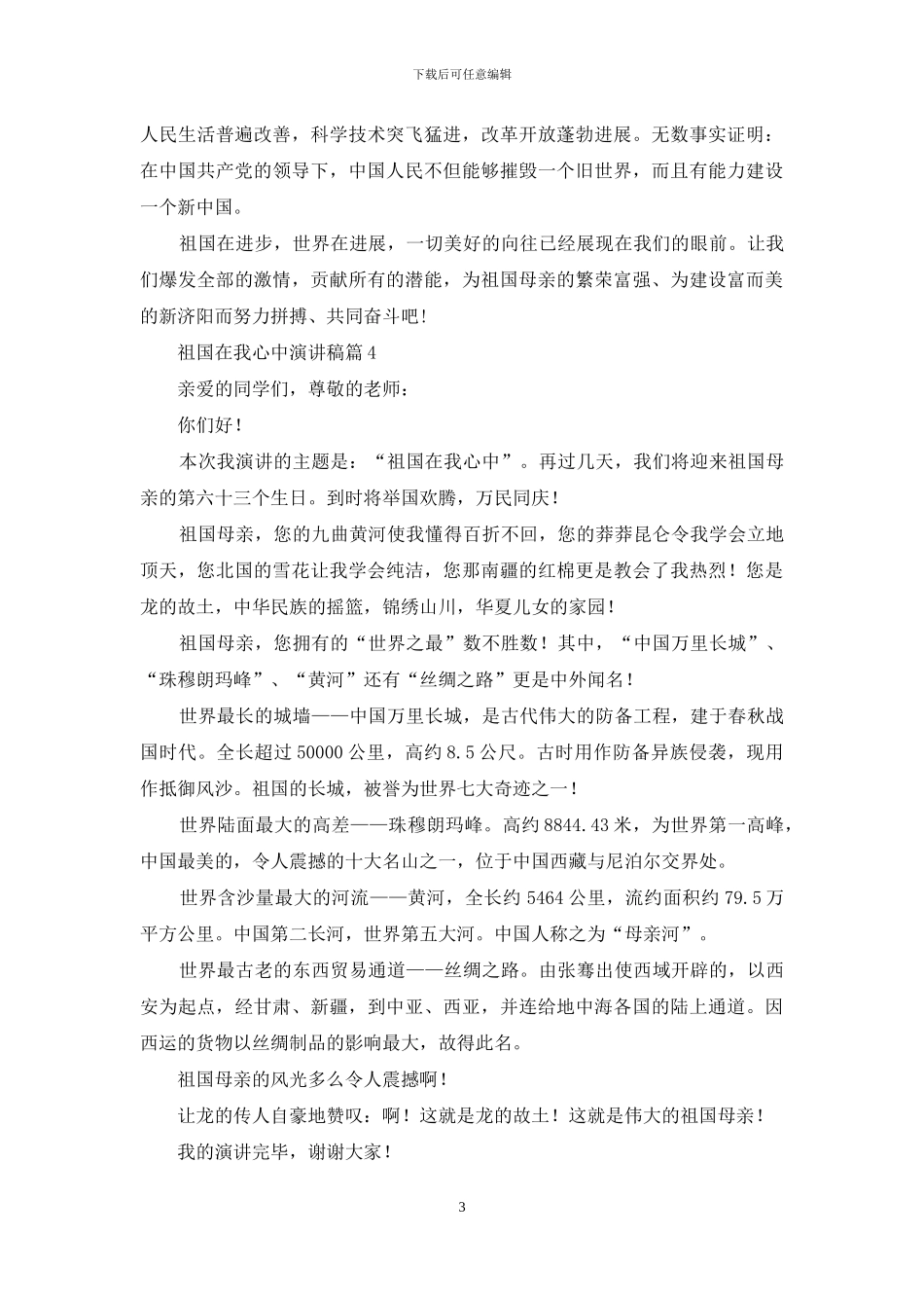 祖国在我心中演讲稿模板合集六篇_第3页